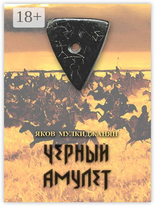 Title details for Черный амулет. Историко-романтическое повествование by Яков Мулкиджанян - Wait list